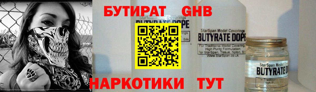 Буйнакск  БУТИРАТ  Вход с VPN  Бутират оксибутират 